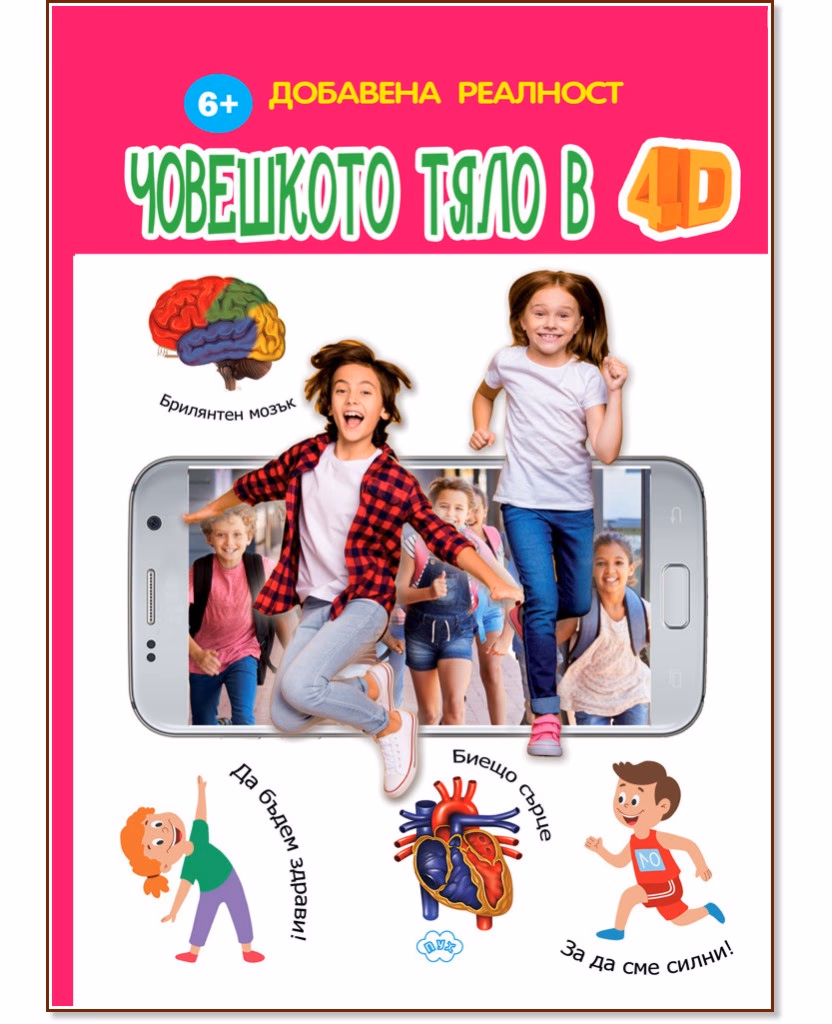 Корица на „Човешкото тяло в 4D - Книжка с добавена реалност"