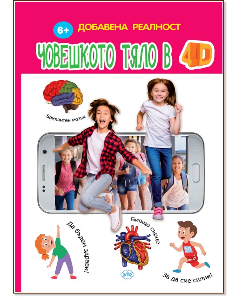 Корица на „Човешкото тяло в 4D - Книжка с добавена реалност"