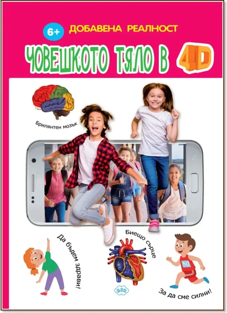 Корица на „Човешкото тяло в 4D - Книжка с добавена реалност“