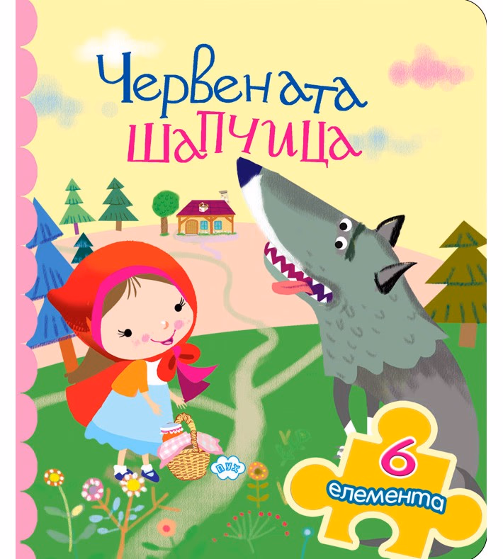 Корица на „Книжка с пъзел: Червената шапчица"