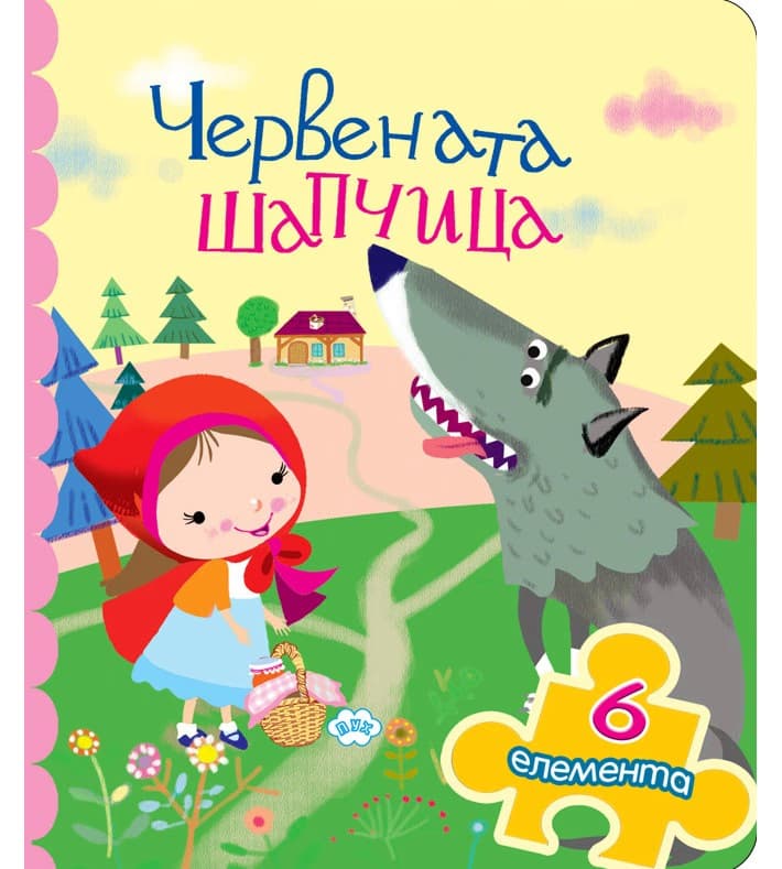 Корица на „Книжка с пъзел: Червената шапчица"