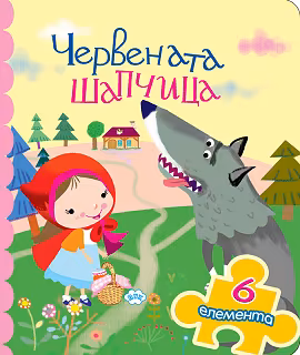 Корица на „Книжка с пъзел: Червената шапчица"