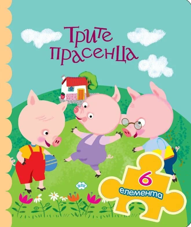 Корица на „Трите прасенца - книжка с пъзел“