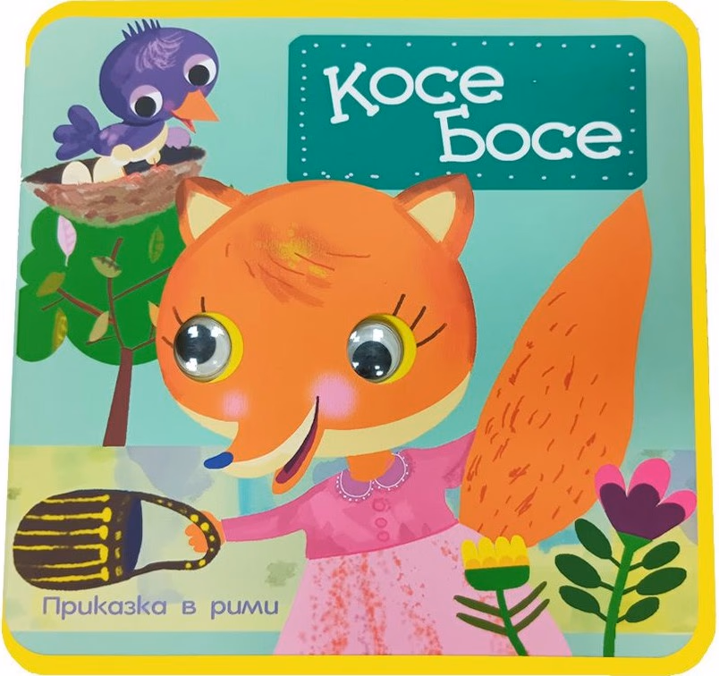Корица на „Мека книжка с очички - Косе Босе"