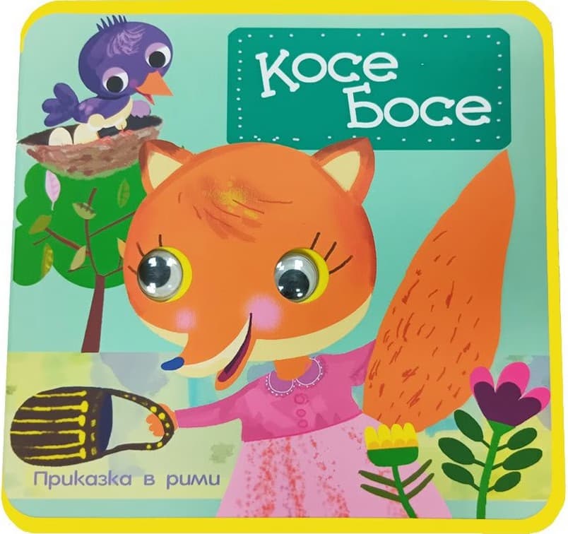 Корица на „Мека книжка с очички - Косе Босе"