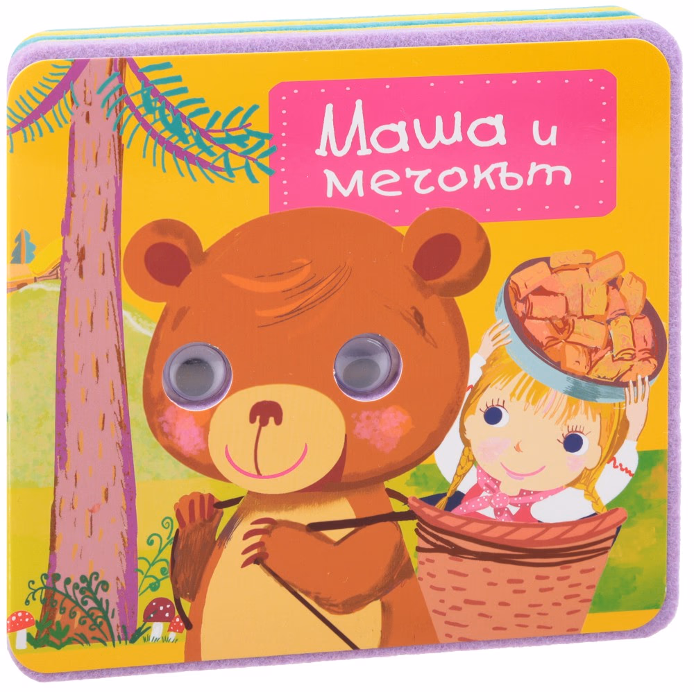 Корица на „Мека книжка с очички - Маша и мечокът"
