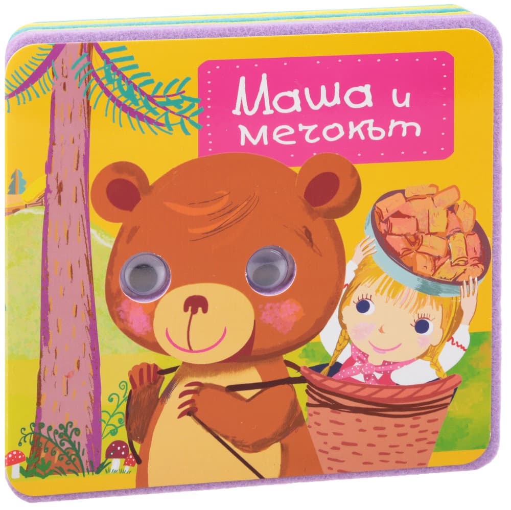 Корица на „Мека книжка с очички - Маша и мечокът"