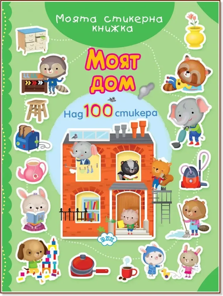 Корица на „Моят дом“