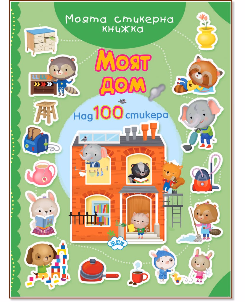 Корица на „Моят дом"