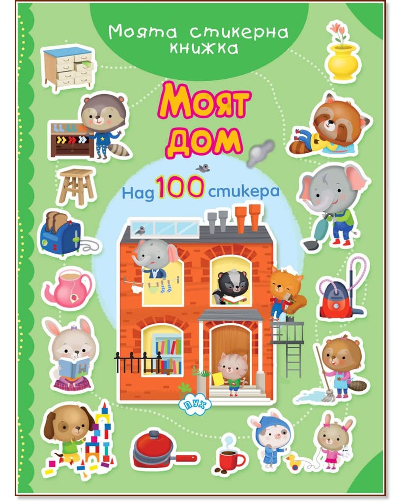 Корица на „Моят дом"