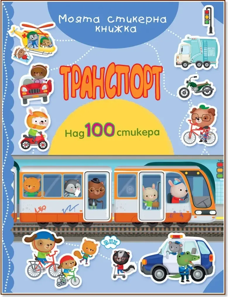 Корица на „Транспорт“
