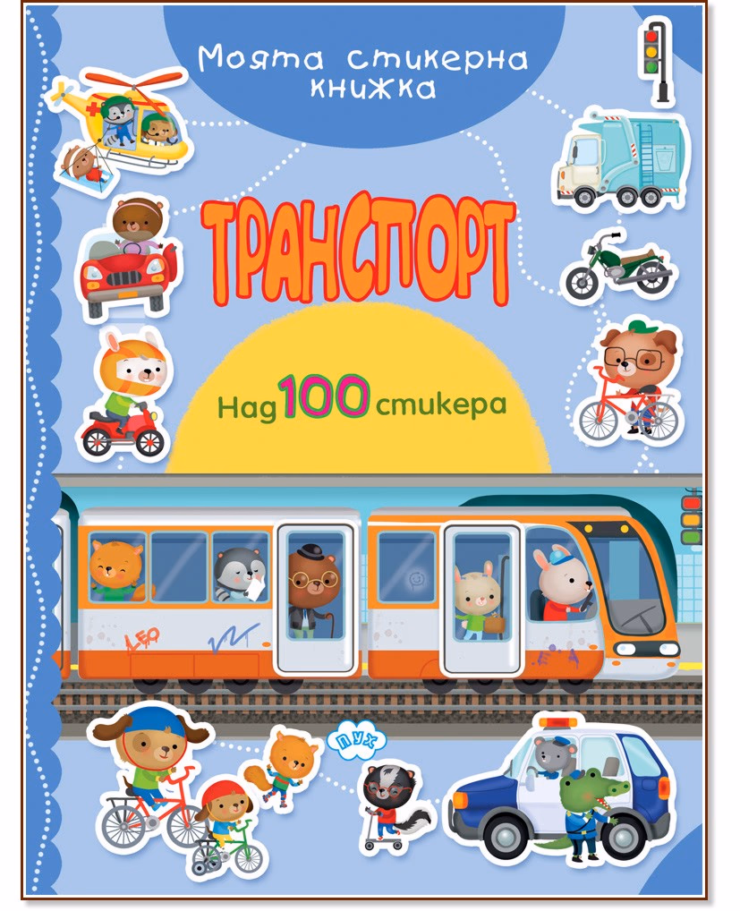 Корица на „Транспорт"