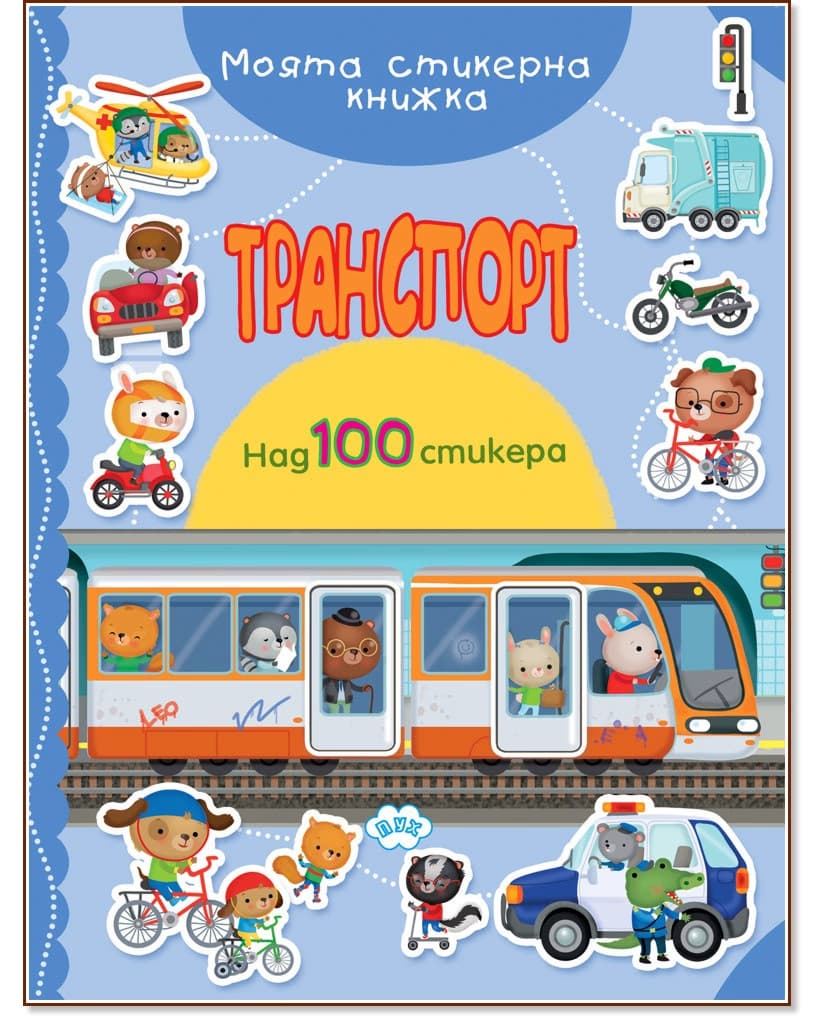 Корица на „Транспорт"