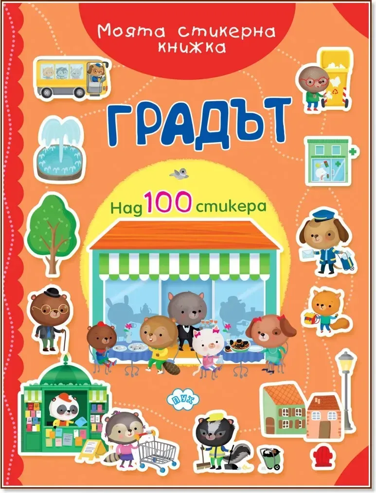 Корица на „Градът“