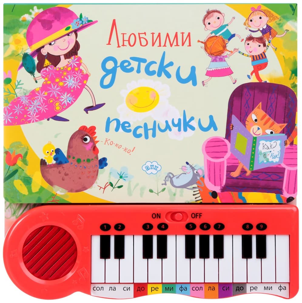 Корица на „Любими детски песнички - музикална книжка"