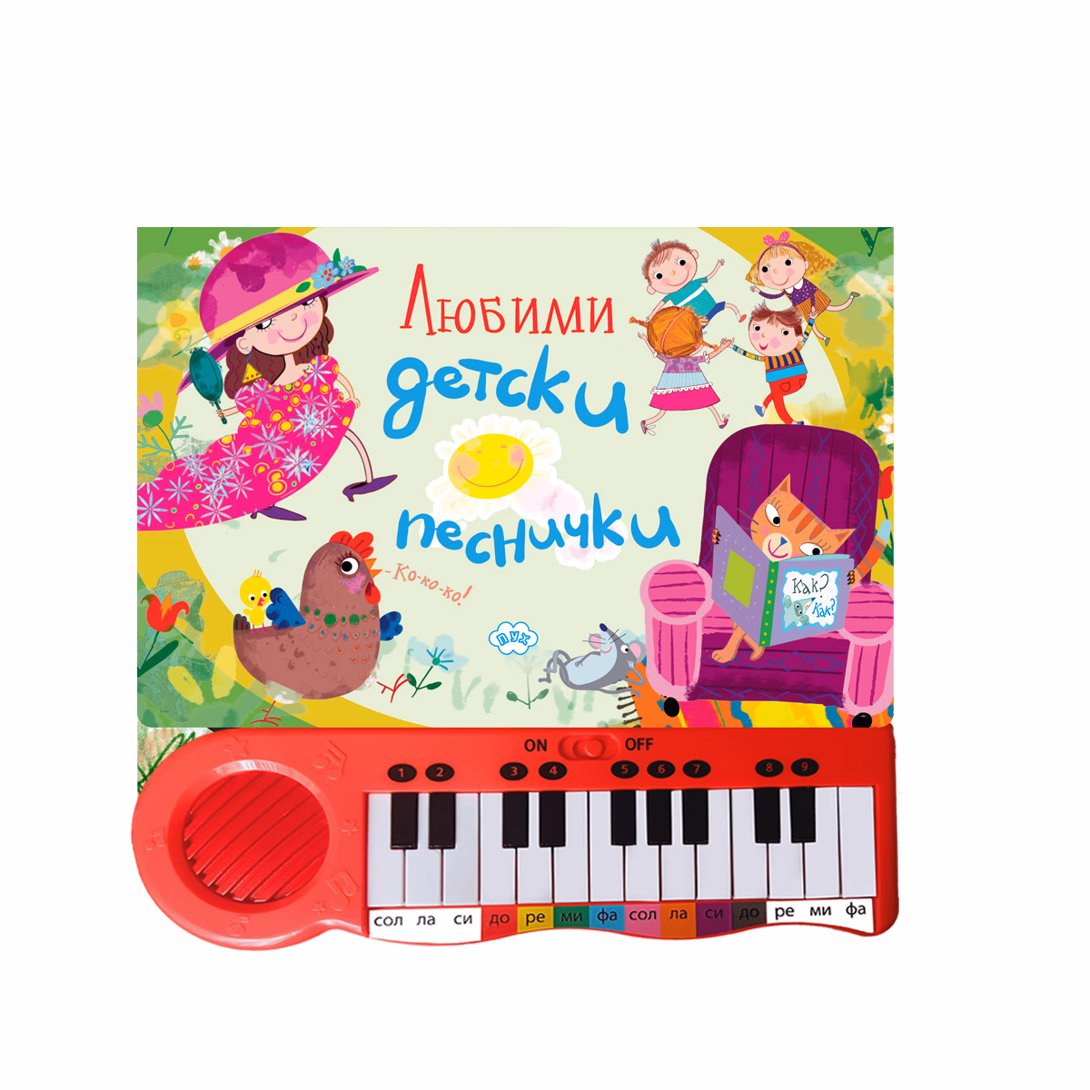 Корица на „Любими детски песнички - музикална книжка"