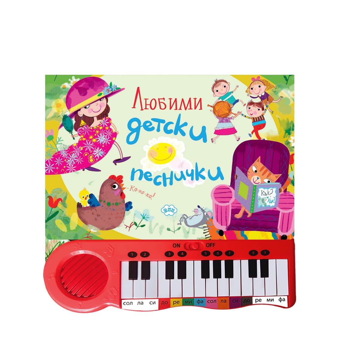 Корица на „Любими детски песнички - музикална книжка"