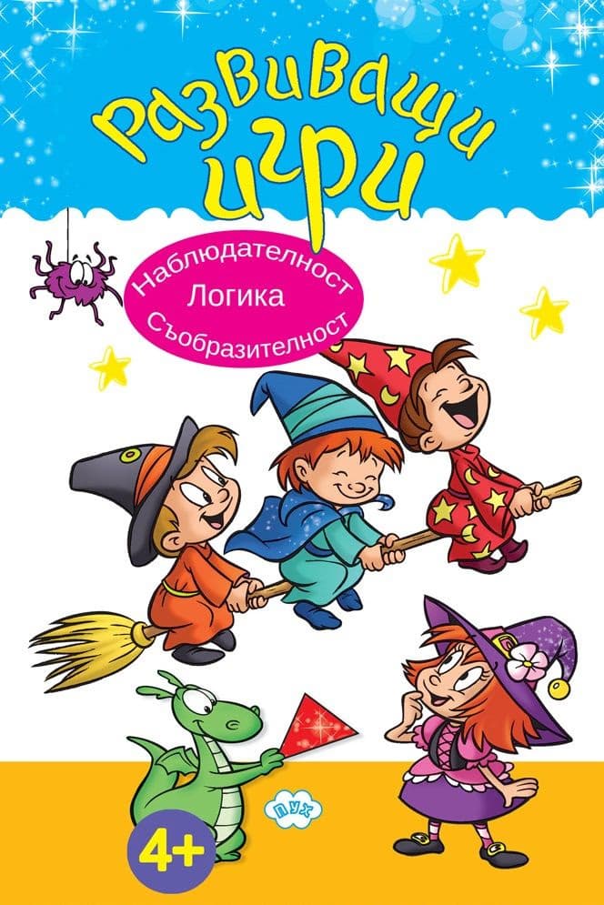 Корица на „Развиващи игри: Логика, наблюдателност, съобразителност"