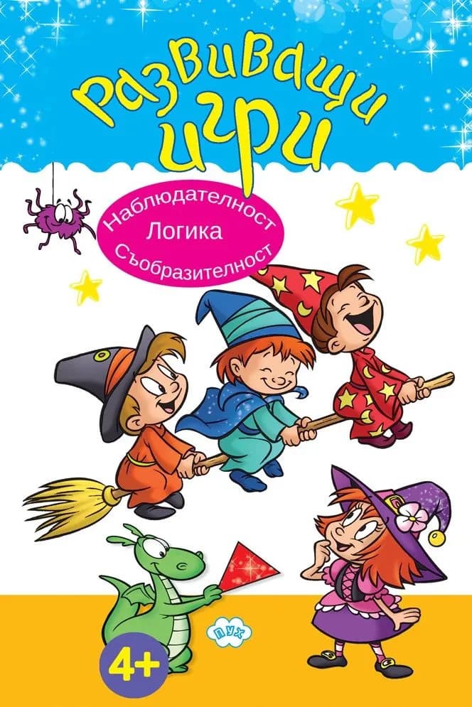 Корица на „Развиващи игри: Логика, наблюдателност, съобразителност"