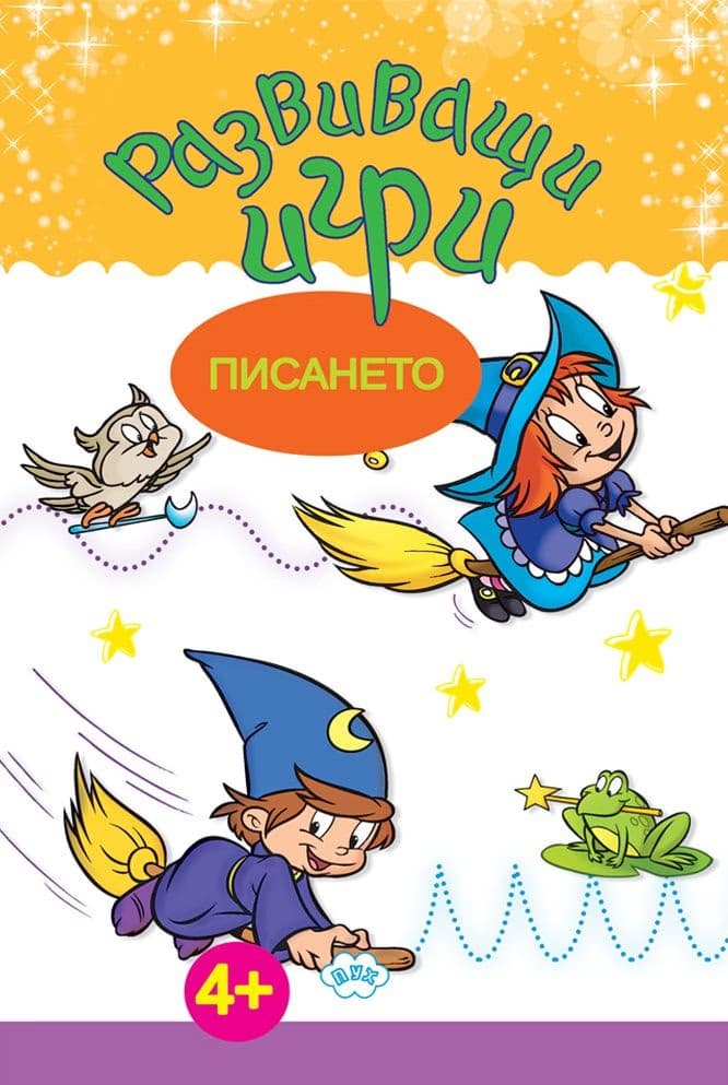 Корица на „Развиващи игри: Писането"