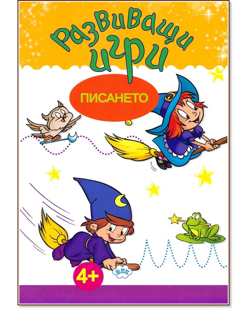 Корица на „Развиващи игри: Писането"