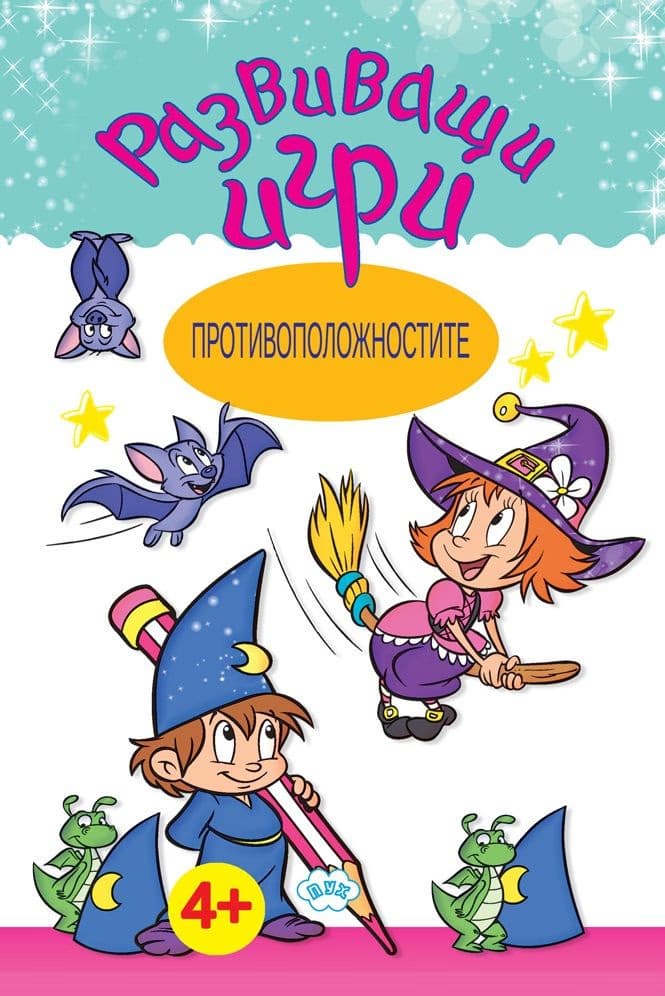 Корица на „Развиващи игри: Противоположностите"