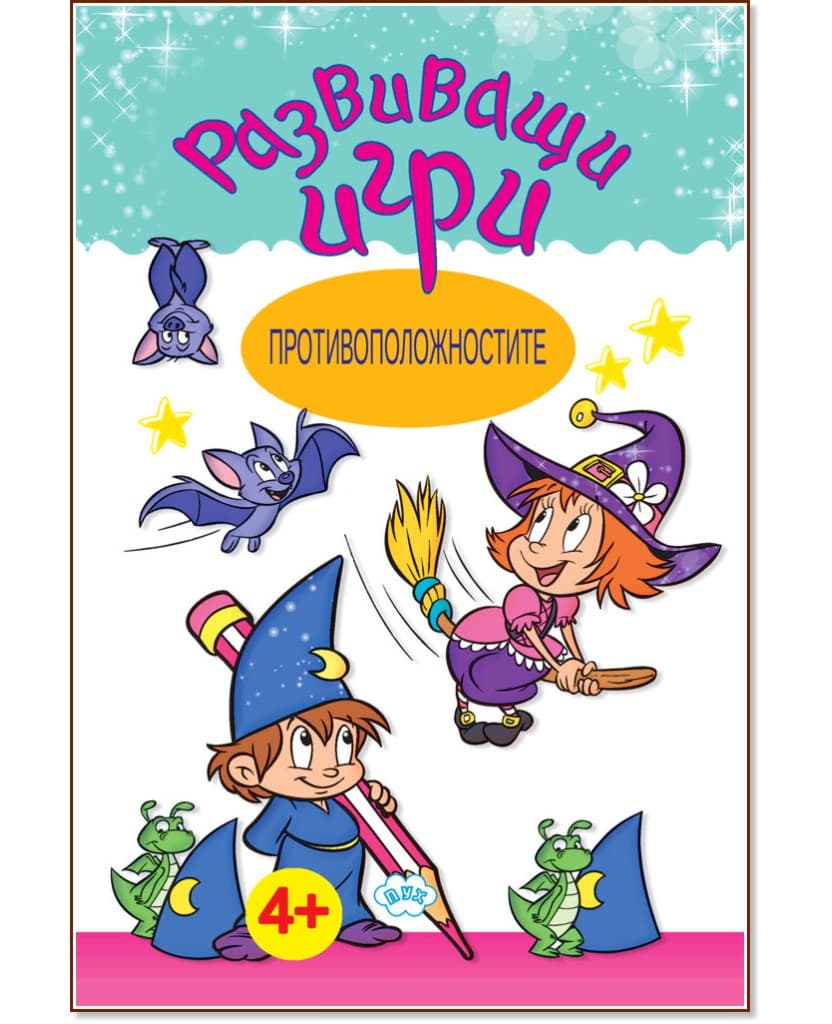 Корица на „Развиващи игри: Противоположностите"