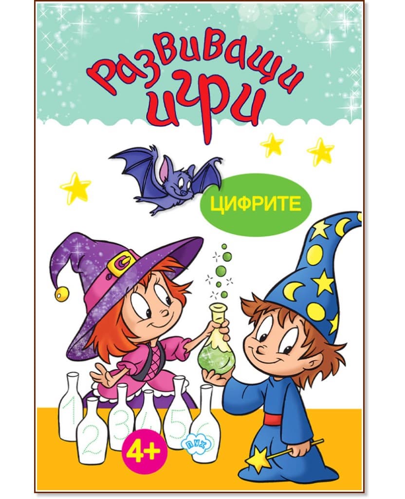 Корица на „Развиващи игри: Цифрите"