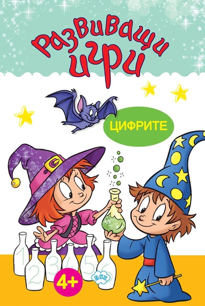 Корица на „Развиващи игри: Цифрите"