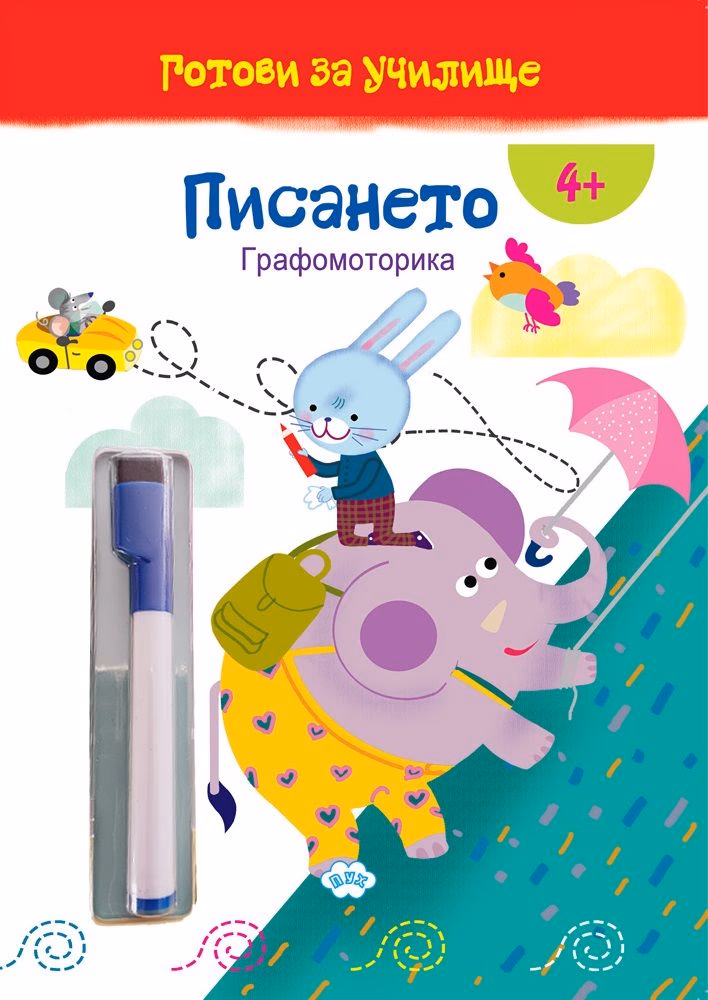Корица на „Готови за училище: Писането. Графомоторика"