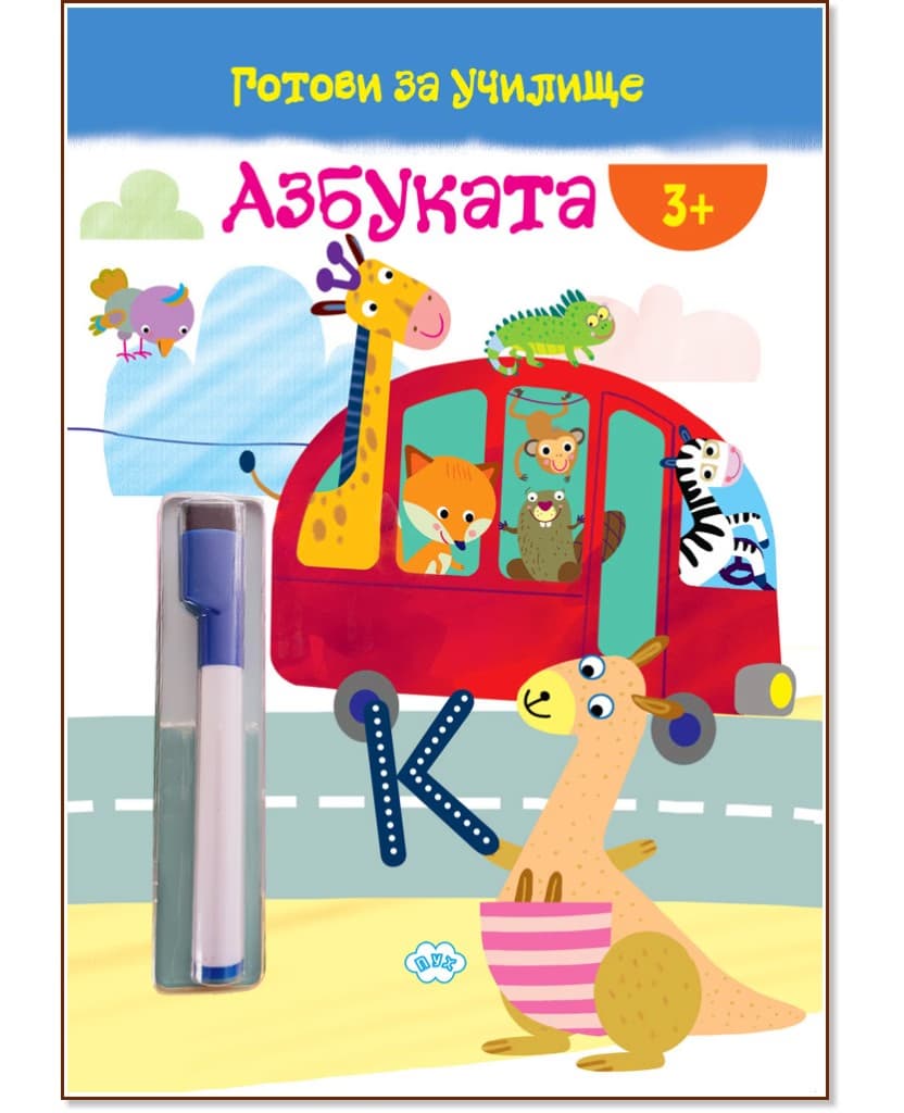 Корица на „Готови за училище: Азбуката"