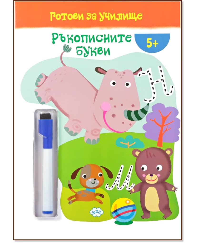 Корица на „Готови за училище: Ръкописните букви"