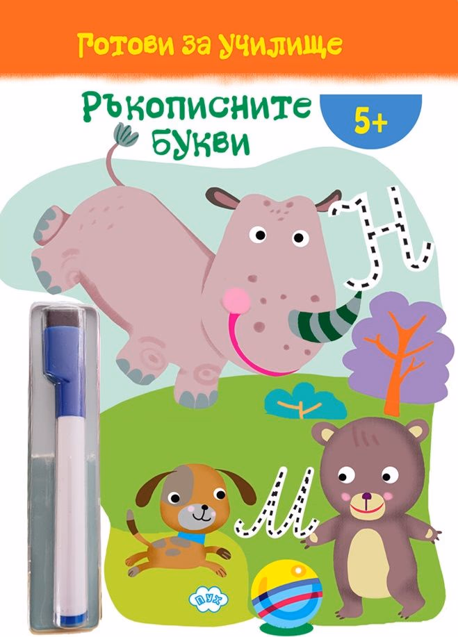 Корица на „Готови за училище: Ръкописните букви"
