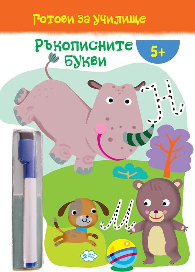 Корица на „Готови за училище: Ръкописните букви"