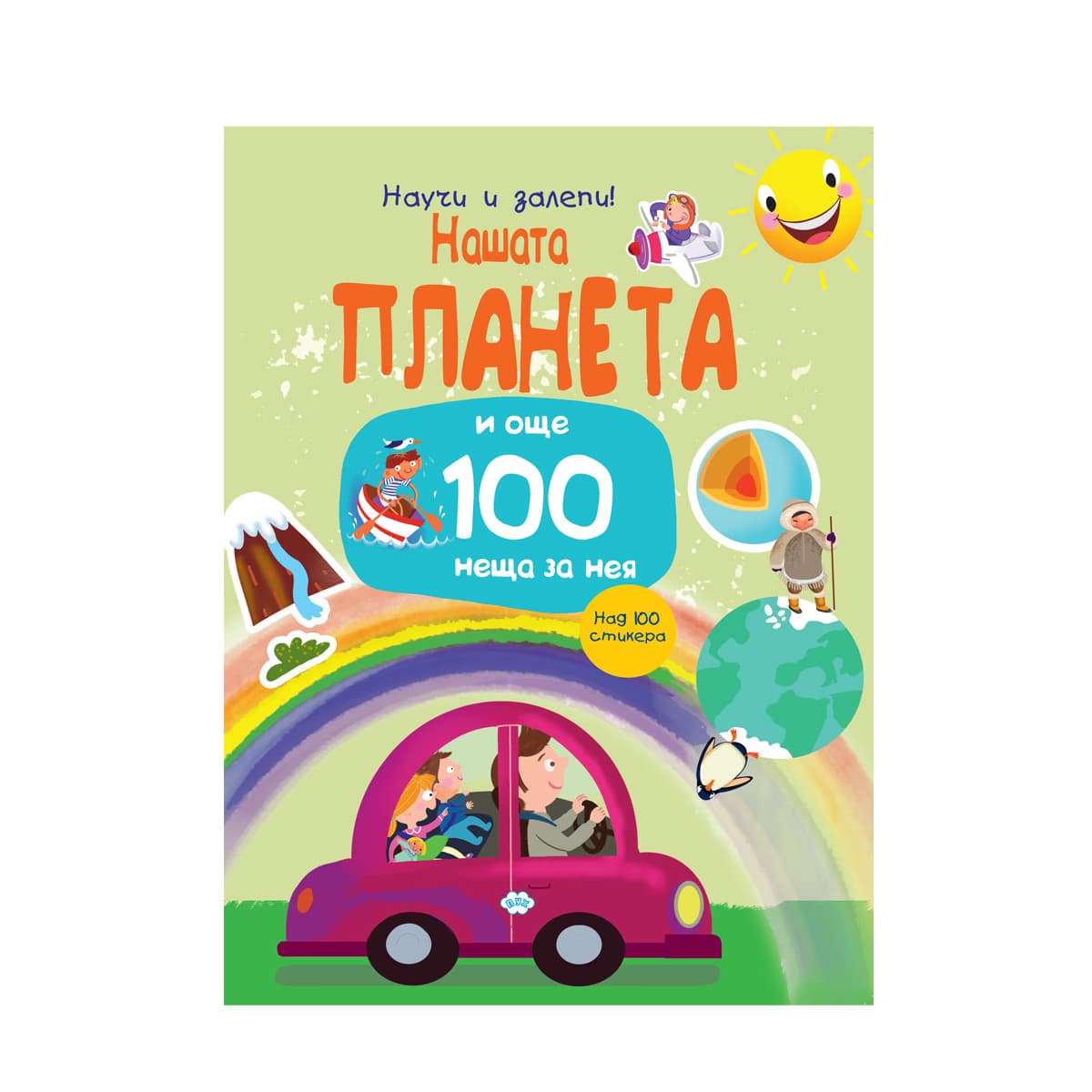 Корица на „Научи и залепи! Нашата планета... и още 100 неща за нея"