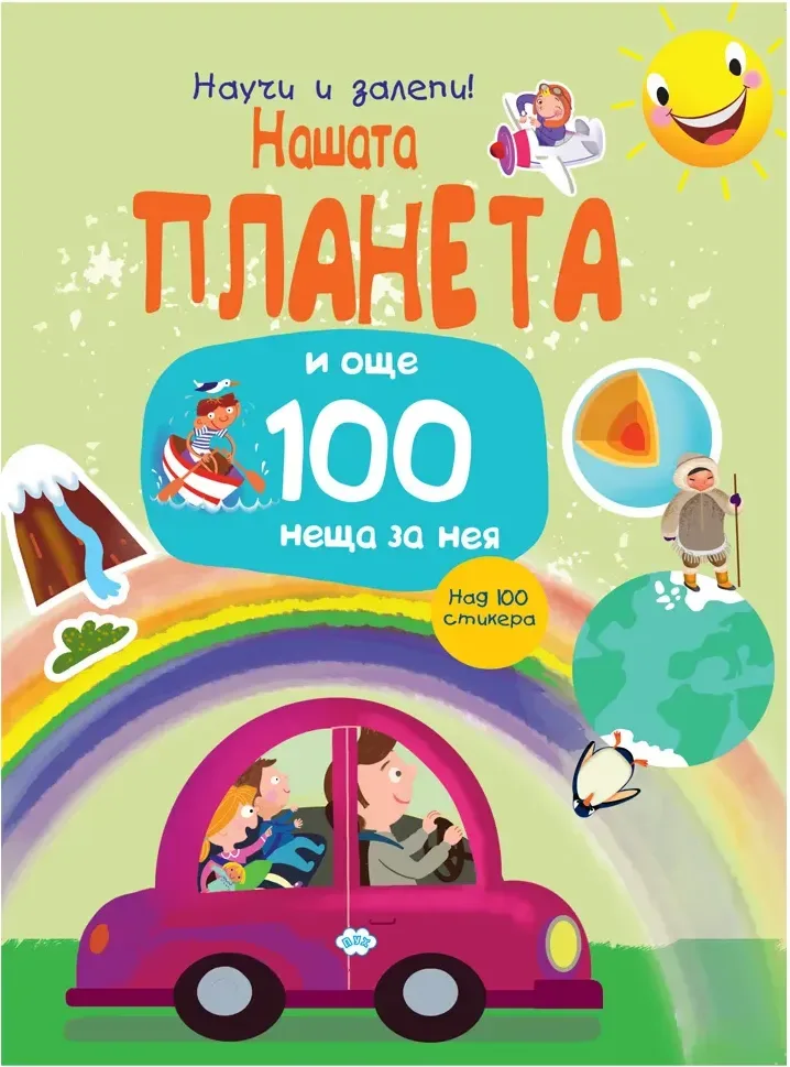 Корица на „Научи и залепи! Нашата планета... и още 100 неща за нея“