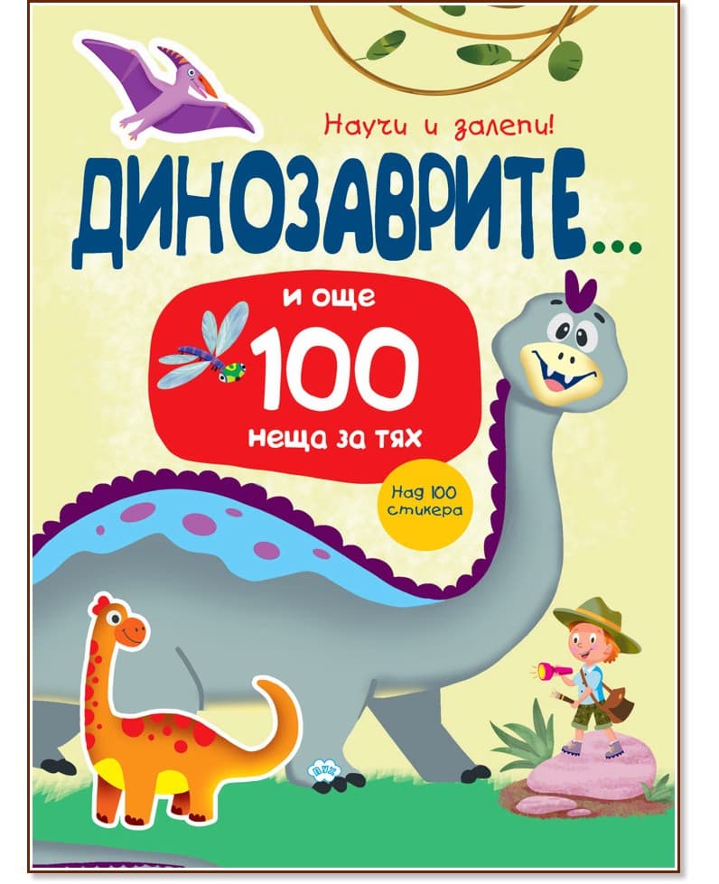 Корица на „Научи и залепи! Динозаврите... и още 100 неща за тях"