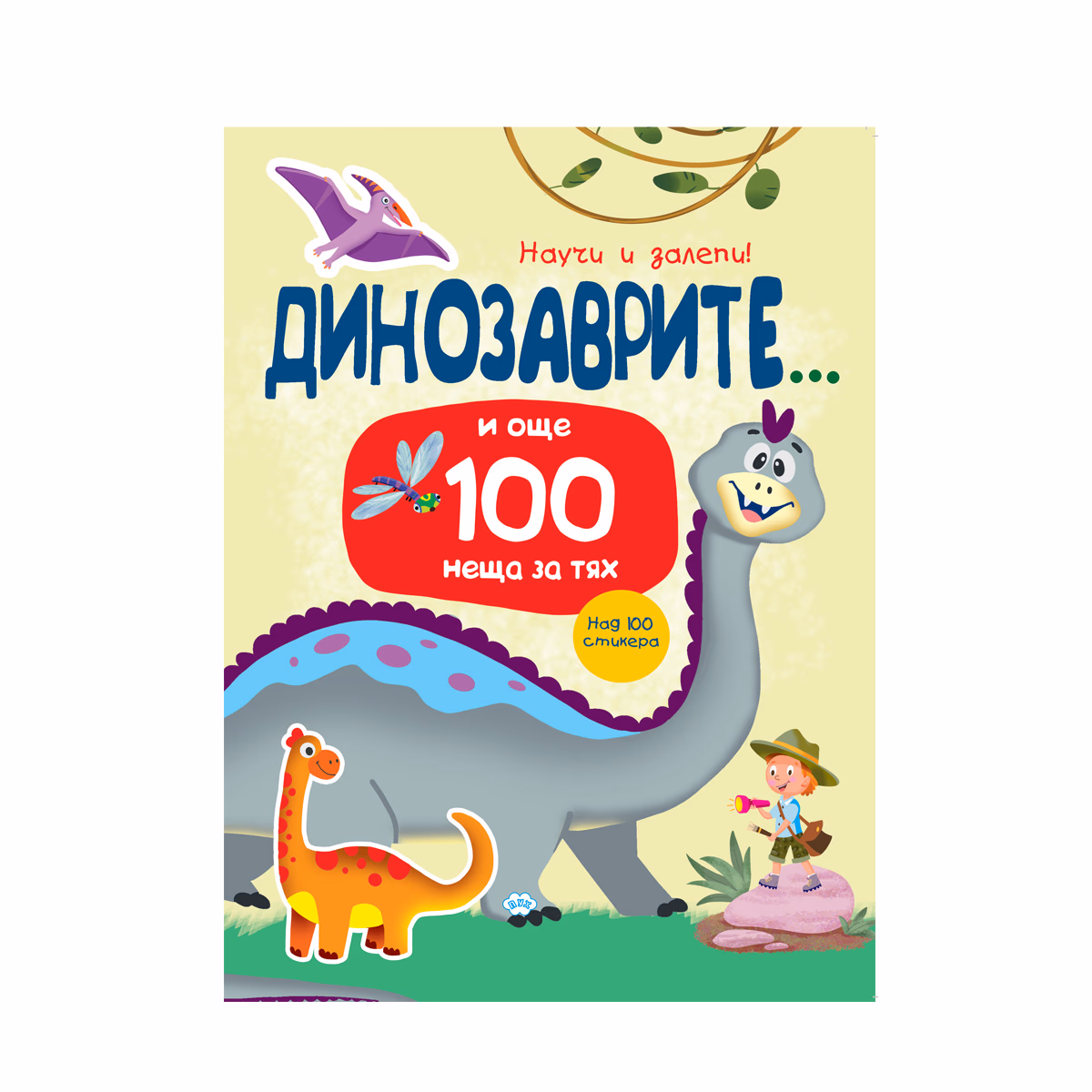 Корица на „Научи и залепи! Динозаврите... и още 100 неща за тях"