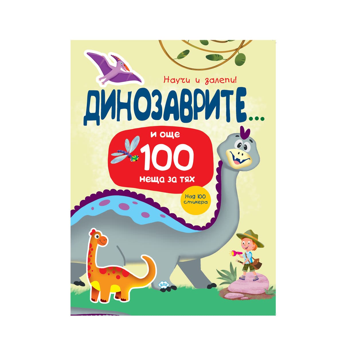 Корица на „Научи и залепи! Динозаврите... и още 100 неща за тях"
