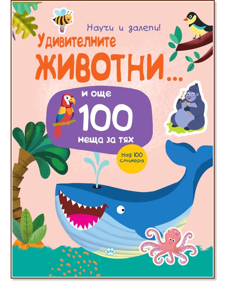Корица на „Научи и залепи! Удивителните животни... и още 100 неща за тях"