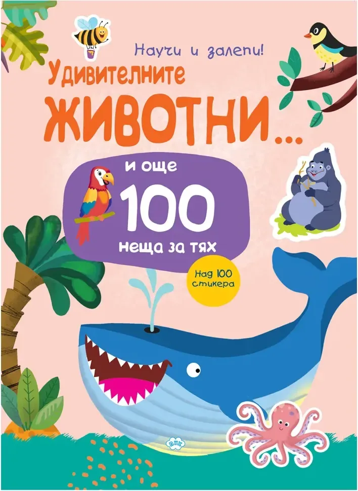 Корица на „Научи и залепи! Удивителните животни... и още 100 неща за тях“