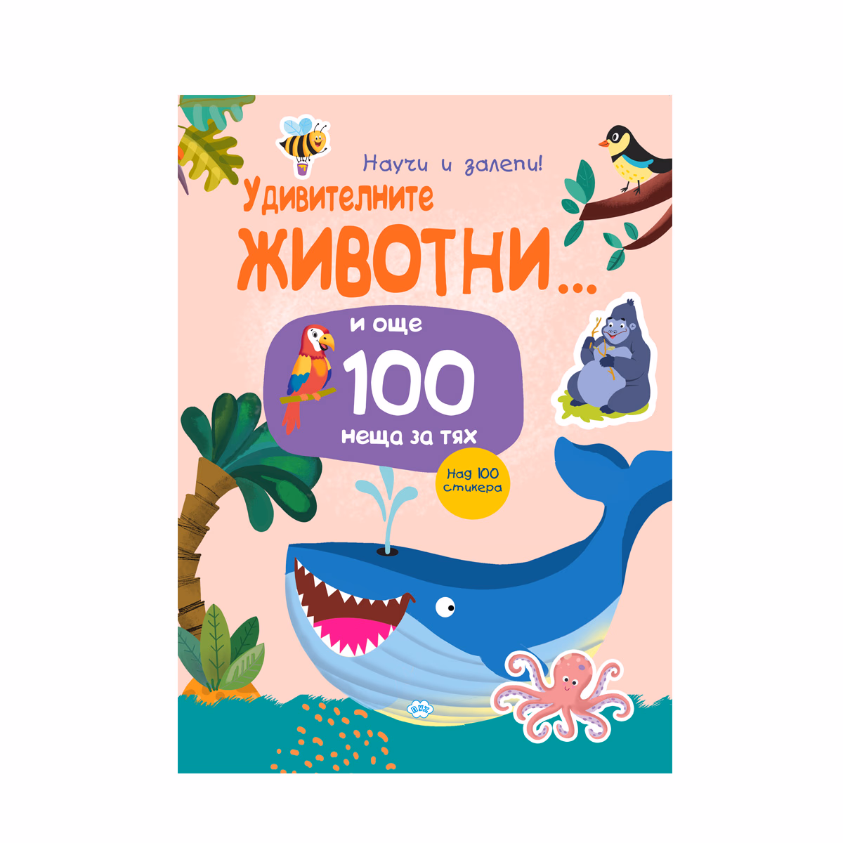 Корица на „Научи и залепи! Удивителните животни... и още 100 неща за тях"