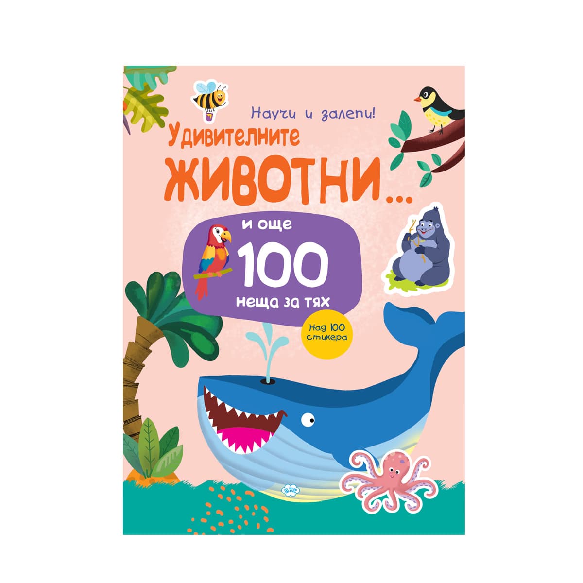 Корица на „Научи и залепи! Удивителните животни... и още 100 неща за тях"