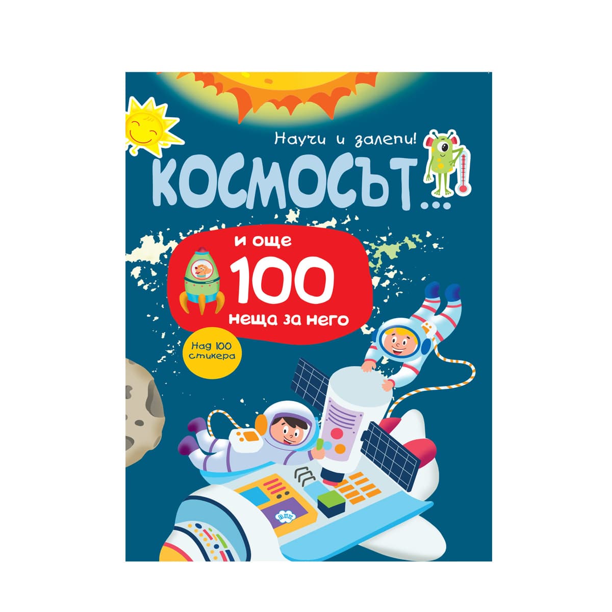 Корица на „Научи и залепи! Космосът... и още 100 неща за него"