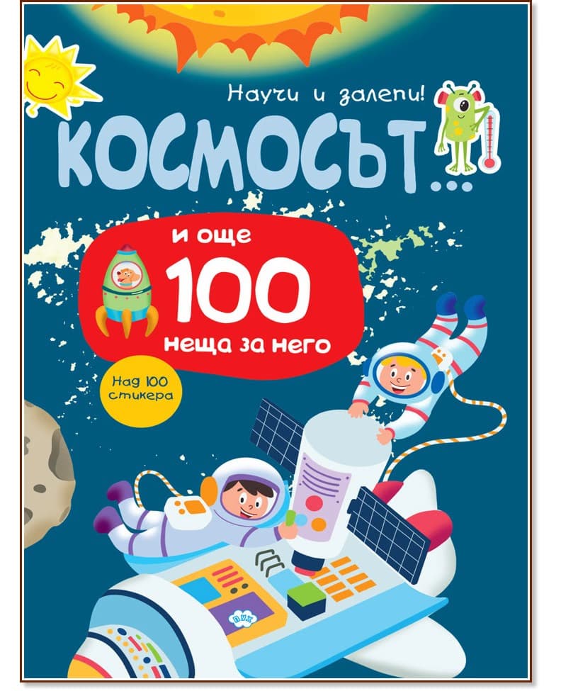 Корица на „Научи и залепи! Космосът... и още 100 неща за него"