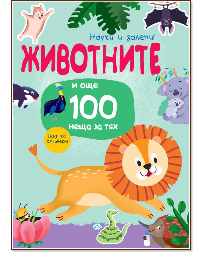 Корица на „Научи и залепи! Животните... и още 100 неща за тях"