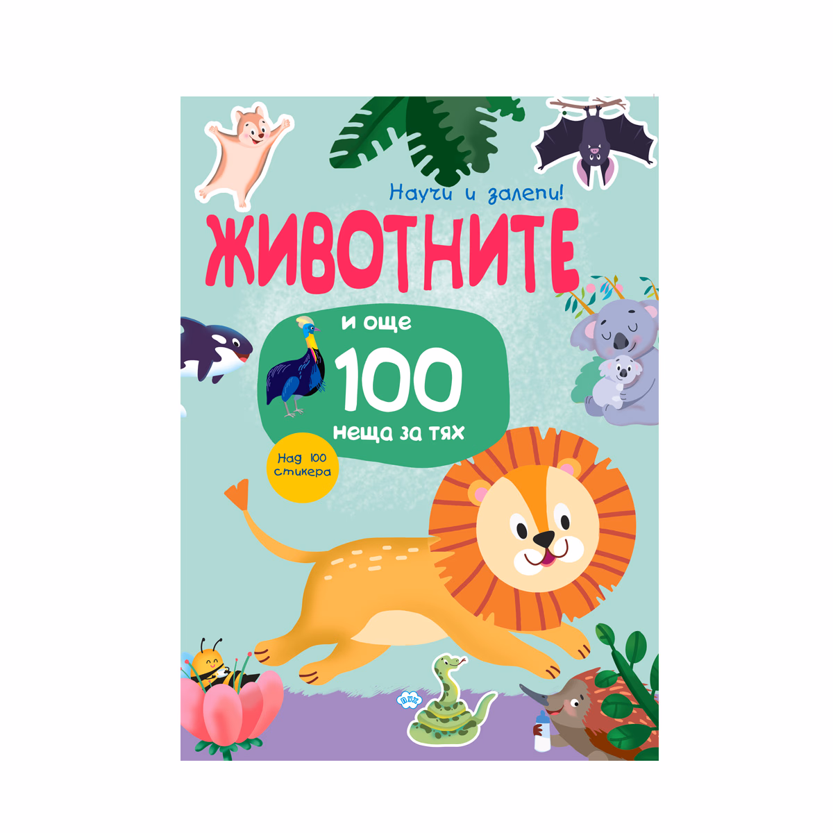 Корица на „Научи и залепи! Животните... и още 100 неща за тях"