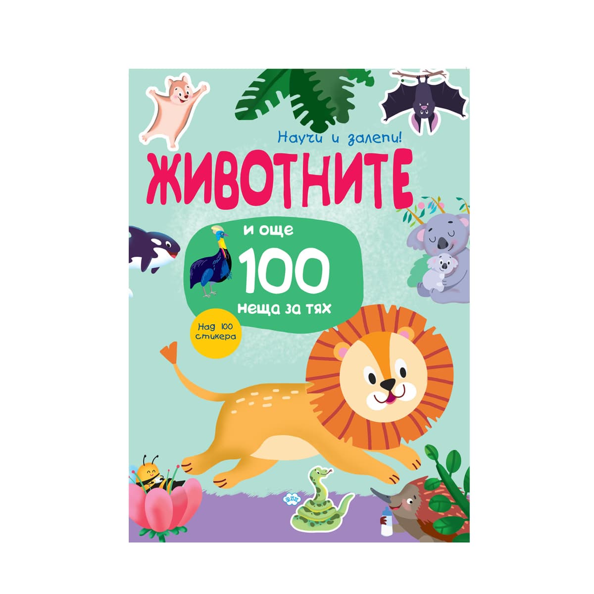 Корица на „Научи и залепи! Животните... и още 100 неща за тях"