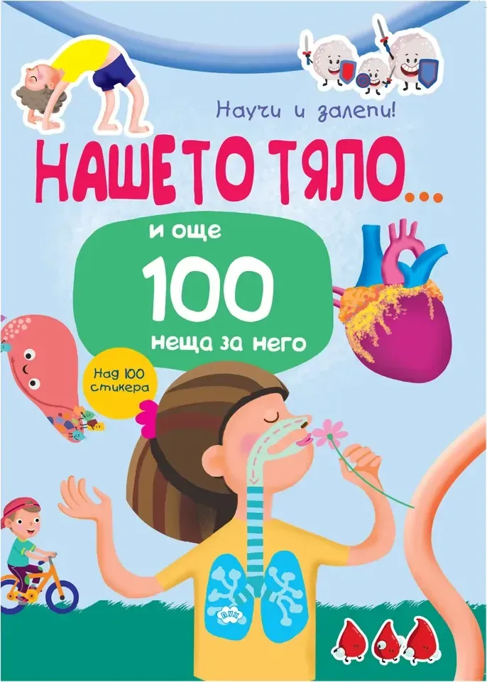 Корица на „Научи и залепи! Нашето тяло... и още 100 неща за него“