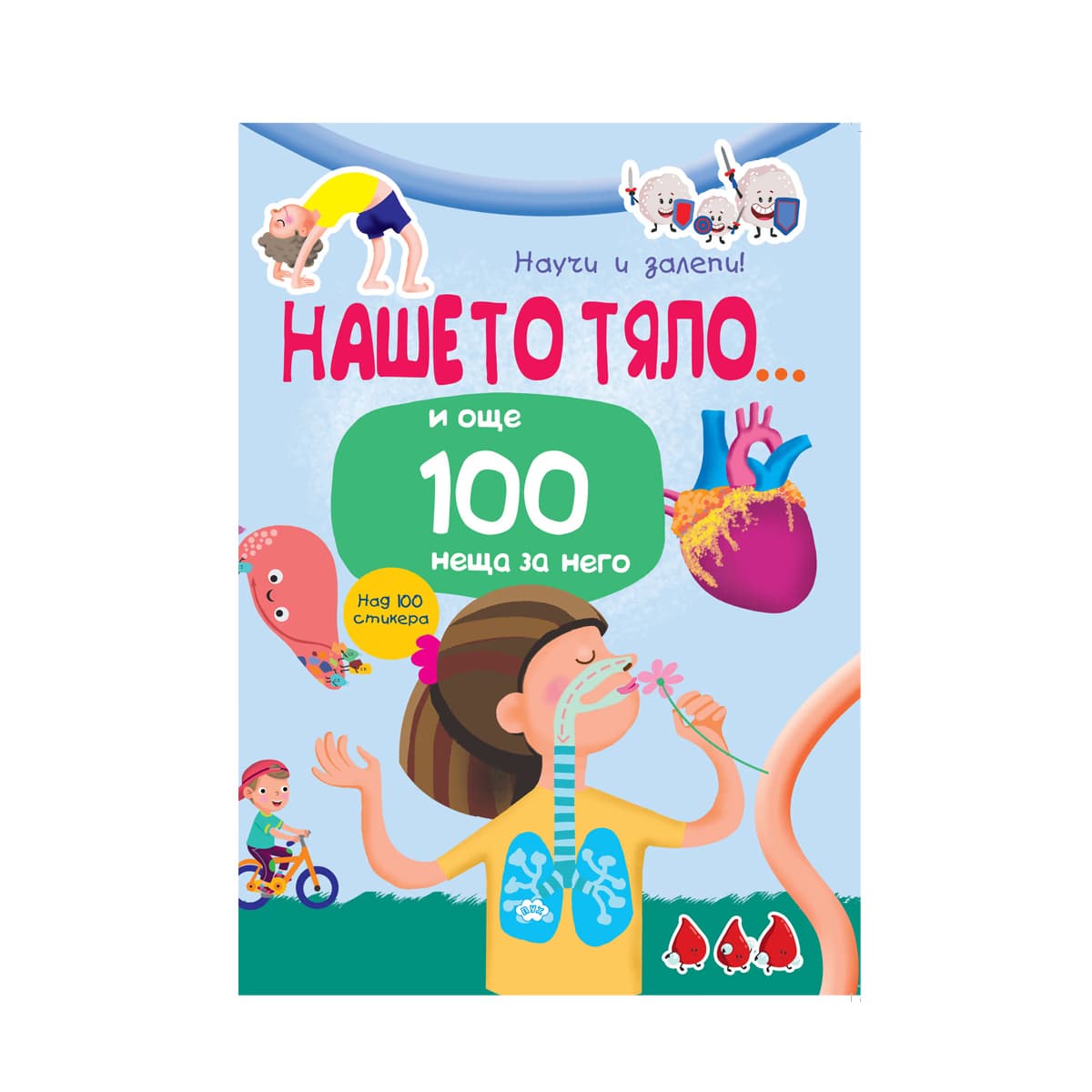 Корица на „Научи и залепи! Нашето тяло... и още 100 неща за него"